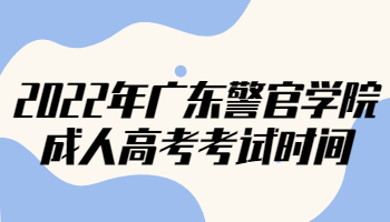 2022年廣東警官學(xué)院成人高考考試時(shí)間