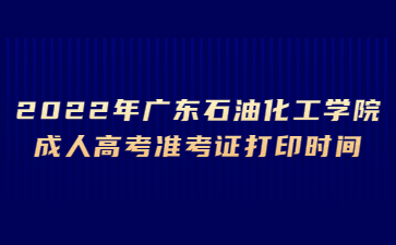 2022年廣東石油化工學院成人高考準考證打印時間