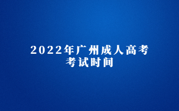 2022年廣州成人高考考試時間
