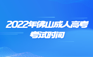 2022年佛山成人高考考試時間