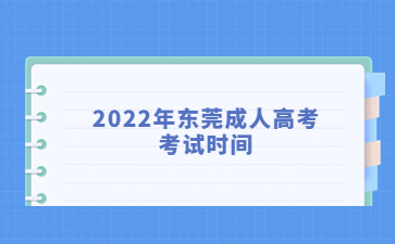 2022年東莞成人高考考試時間