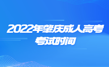 2022年肇慶成人高考考試時(shí)間