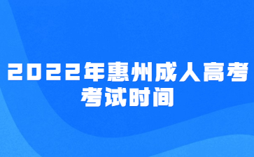 2022年惠州成人高考考試時(shí)間