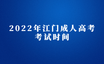 2022年江門(mén)成人高考考試時(shí)間