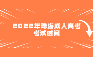 2022年珠海成人高考考試時間