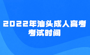 2022年汕頭成人高考考試時間