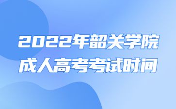 2022年韶關(guān)學(xué)院成人高考考試時間