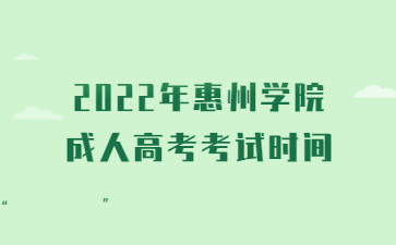 2022年惠州學(xué)院成人高考考試時間