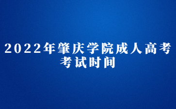 2022年肇慶學(xué)院成人高考考試時間