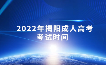2022年揭陽成人高考考試時間