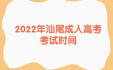 2022年汕尾成人高考考試時(shí)間