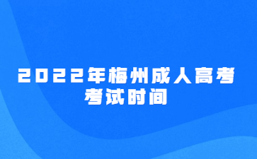 2022年梅州成人高考考試時間