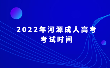 2022年河源成人高考考試時(shí)間