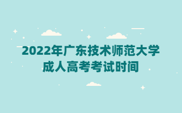 2022年廣東技術師范大學成人高考考試時間
