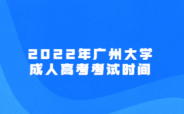 2022年廣州大學(xué)成人高考考試時間
