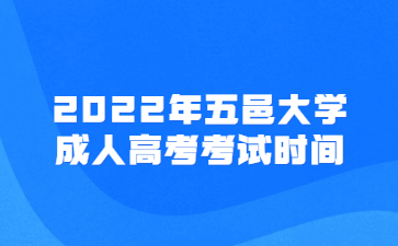 2022年五邑大學成人高考考試時間