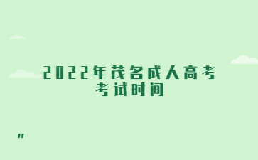 2022年茂名成人高考考試時(shí)間