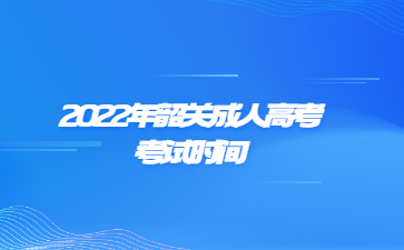 2022年韶關(guān)成人高考考試時(shí)間