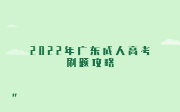 2022年廣東成人高考刷題攻略