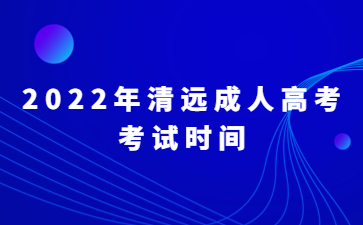 2022年清遠(yuǎn)成人高考考試時(shí)間