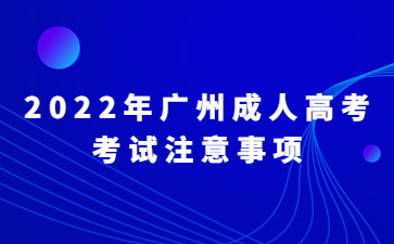 2022年廣州成人高考考試注意事項(xiàng)