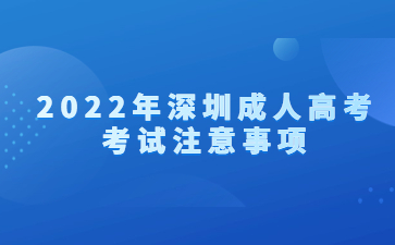 2022年深圳成人高考考試注意事項