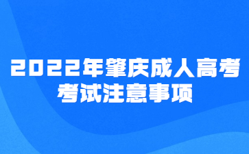 2022年肇慶成人高考考試注意事項(xiàng)