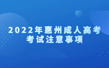 2022年惠州成人高考考試注意事項