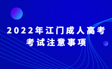 2022年江門成人高考考試注意事項(xiàng)
