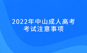 2022年中山成人高考考試注意事項(xiàng)