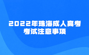 2022年珠海成人高考考試注意事項(xiàng)
