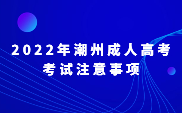 2022年潮州成人高考考試注意事項(xiàng)