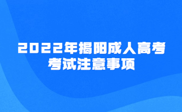 2022年揭陽成人高考考試注意事項(xiàng)