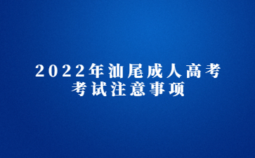 2022年汕尾成人高考考試注意事項(xiàng)