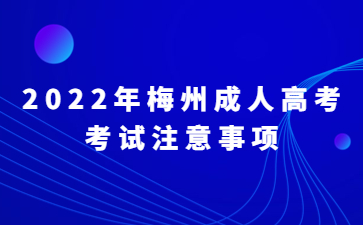 2022年梅州成人高考考試注意事項(xiàng)