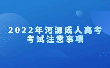 2022年河源成人高考考試注意事項