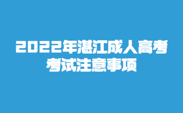 2022年湛江成人高考考試注意事項