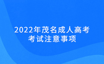 2022年茂名成人高考考試注意事項