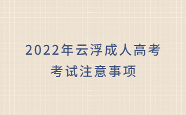 2022年云浮成人高考考試注意事項(xiàng)