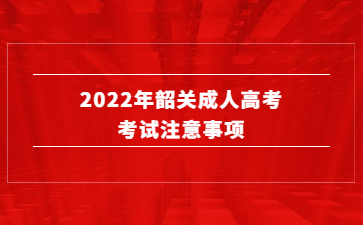 2022年韶關(guān)成人高考考試注意事項(xiàng)