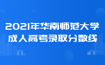 2021年華南師范大學(xué)成人高考錄取分數(shù)線