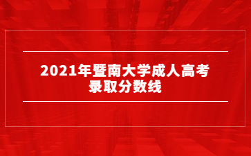 2021年暨南大學(xué)成人高考錄取分?jǐn)?shù)線