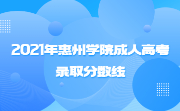 2021年惠州學(xué)院成人高考錄取分?jǐn)?shù)線