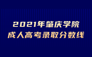 2021年肇慶學(xué)院成人高考錄取分?jǐn)?shù)線