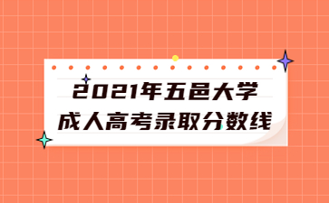 2021年五邑大學(xué)成人高考錄取分?jǐn)?shù)線