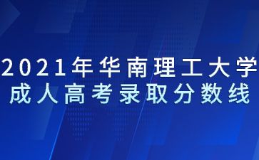 2021年華南理工大學(xué)成人高考錄取分?jǐn)?shù)線