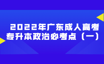 2022年廣東成人高考專升本政治必考點(diǎn)（一）