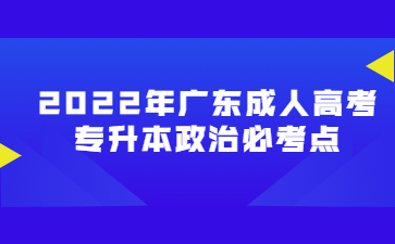 2022年廣東成人高考專升本政治必考點(diǎn)(五)