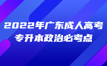 2022年廣東成人高考專升本政治必考點(diǎn)(八)
