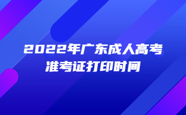 2022年廣東成人高考準考證打印時間